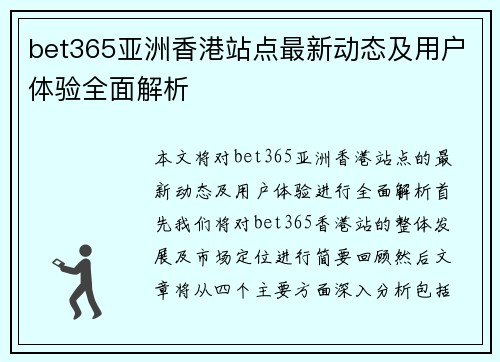 bet365亚洲香港站点最新动态及用户体验全面解析