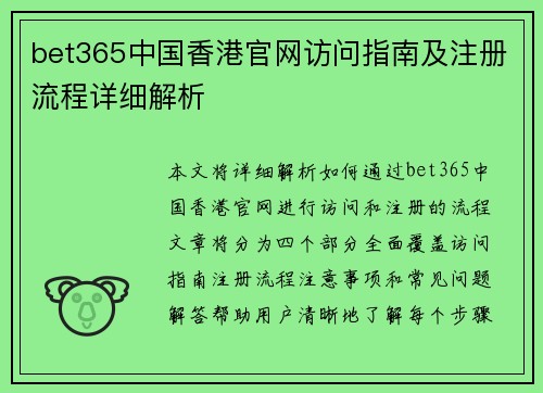 bet365中国香港官网访问指南及注册流程详细解析