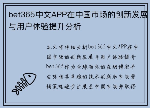 bet365中文APP在中国市场的创新发展与用户体验提升分析