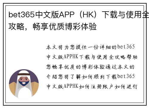 bet365中文版APP（HK）下载与使用全攻略，畅享优质博彩体验