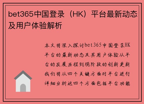 bet365中国登录（HK）平台最新动态及用户体验解析