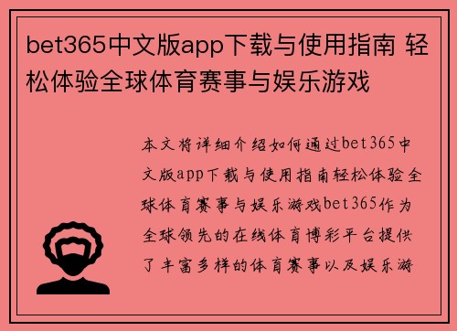 bet365中文版app下载与使用指南 轻松体验全球体育赛事与娱乐游戏