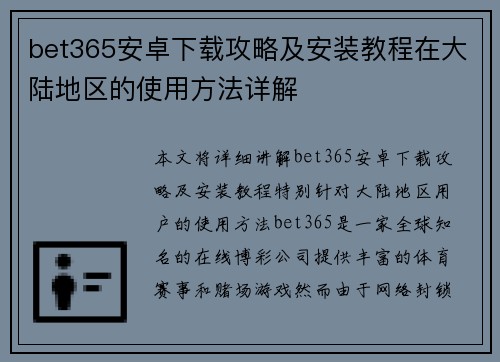 bet365安卓下载攻略及安装教程在大陆地区的使用方法详解