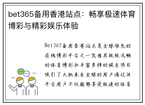 bet365备用香港站点：畅享极速体育博彩与精彩娱乐体验