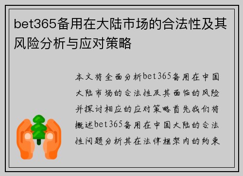 bet365备用在大陆市场的合法性及其风险分析与应对策略