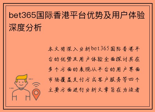 bet365国际香港平台优势及用户体验深度分析