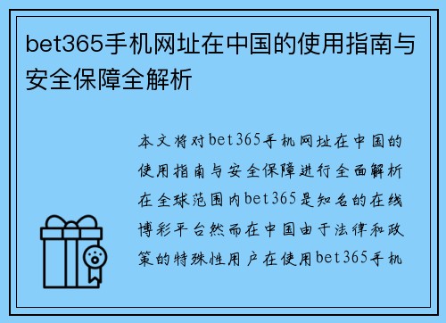 bet365手机网址在中国的使用指南与安全保障全解析