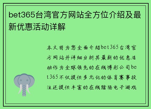 bet365台湾官方网站全方位介绍及最新优惠活动详解