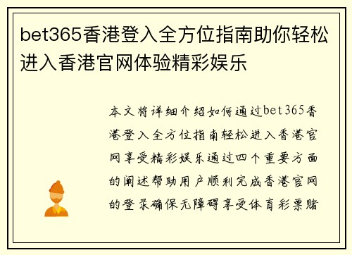 bet365香港登入全方位指南助你轻松进入香港官网体验精彩娱乐