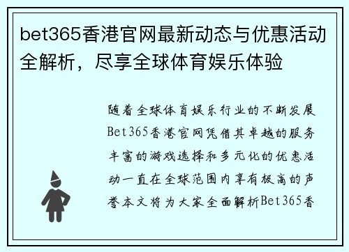 bet365香港官网最新动态与优惠活动全解析，尽享全球体育娱乐体验