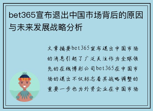 bet365宣布退出中国市场背后的原因与未来发展战略分析