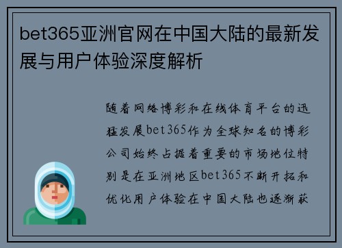 bet365亚洲官网在中国大陆的最新发展与用户体验深度解析