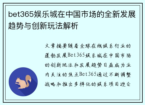 bet365娱乐城在中国市场的全新发展趋势与创新玩法解析