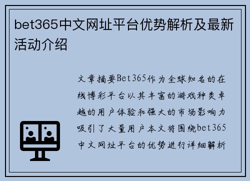 bet365中文网址平台优势解析及最新活动介绍