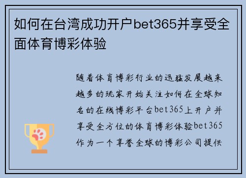 如何在台湾成功开户bet365并享受全面体育博彩体验