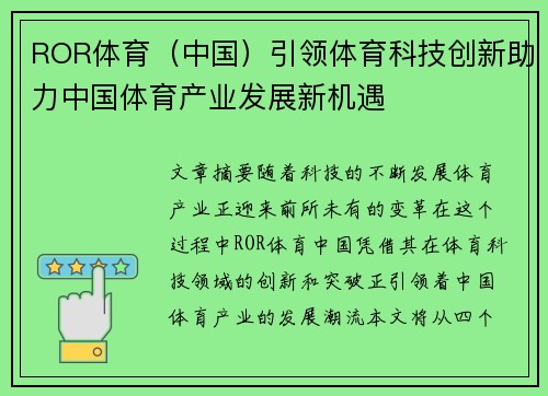 ROR体育（中国）引领体育科技创新助力中国体育产业发展新机遇
