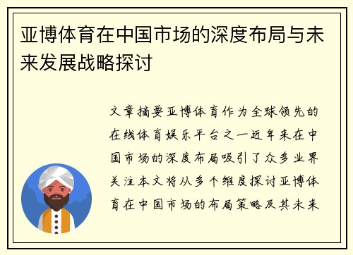 亚博体育在中国市场的深度布局与未来发展战略探讨