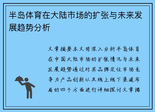 半岛体育在大陆市场的扩张与未来发展趋势分析