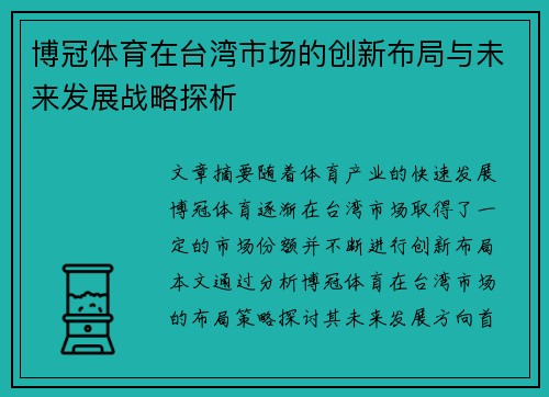 博冠体育在台湾市场的创新布局与未来发展战略探析