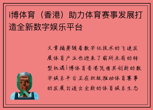 i博体育（香港）助力体育赛事发展打造全新数字娱乐平台