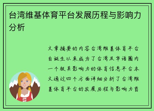 台湾维基体育平台发展历程与影响力分析