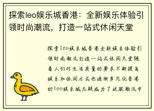 探索leo娱乐城香港：全新娱乐体验引领时尚潮流，打造一站式休闲天堂