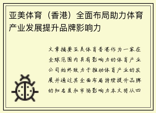 亚美体育（香港）全面布局助力体育产业发展提升品牌影响力