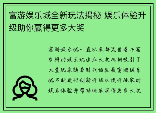 富游娱乐城全新玩法揭秘 娱乐体验升级助你赢得更多大奖