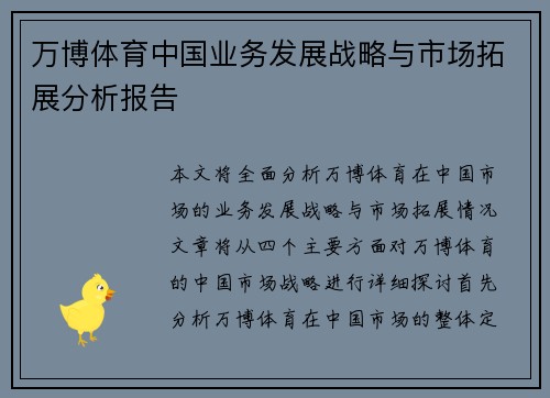 万博体育中国业务发展战略与市场拓展分析报告