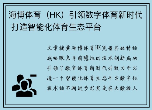 海博体育（HK）引领数字体育新时代 打造智能化体育生态平台
