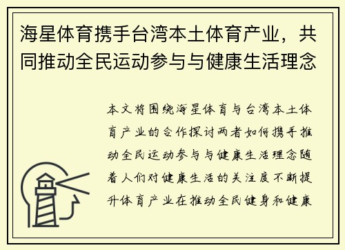 海星体育携手台湾本土体育产业，共同推动全民运动参与与健康生活理念