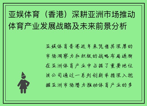 亚娱体育（香港）深耕亚洲市场推动体育产业发展战略及未来前景分析