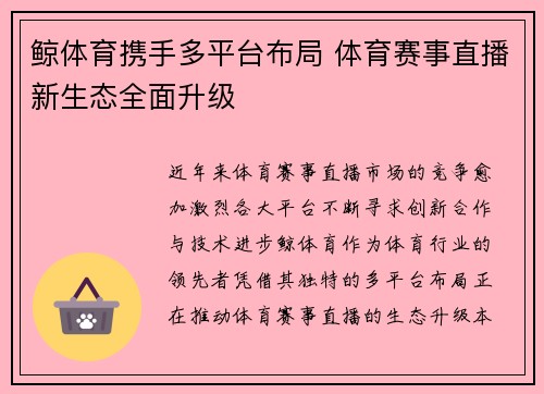 鲸体育携手多平台布局 体育赛事直播新生态全面升级