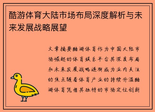 酷游体育大陆市场布局深度解析与未来发展战略展望