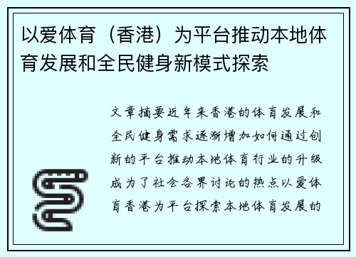 以爱体育（香港）为平台推动本地体育发展和全民健身新模式探索