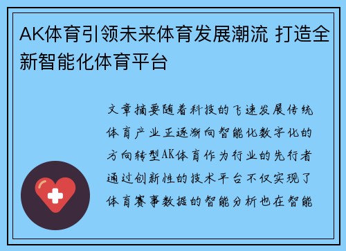 AK体育引领未来体育发展潮流 打造全新智能化体育平台