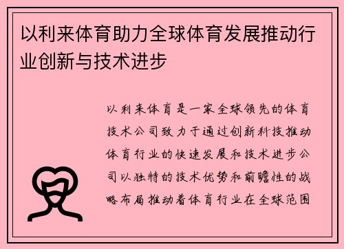 以利来体育助力全球体育发展推动行业创新与技术进步
