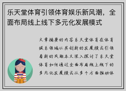 乐天堂体育引领体育娱乐新风潮，全面布局线上线下多元化发展模式