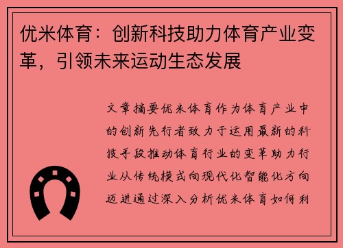 优米体育：创新科技助力体育产业变革，引领未来运动生态发展