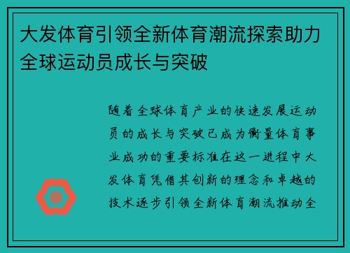 大发体育引领全新体育潮流探索助力全球运动员成长与突破