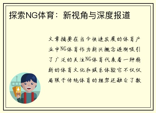 探索NG体育：新视角与深度报道