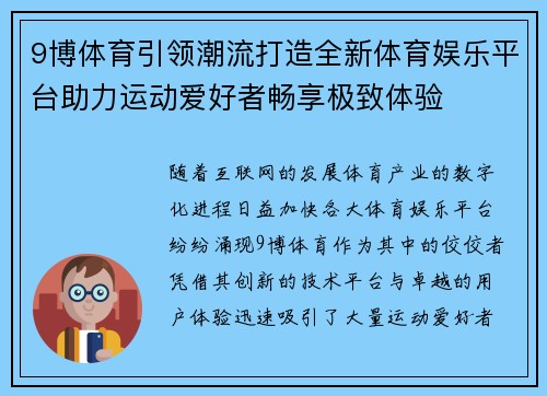 9博体育引领潮流打造全新体育娱乐平台助力运动爱好者畅享极致体验