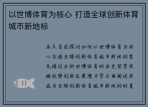 以世博体育为核心 打造全球创新体育城市新地标