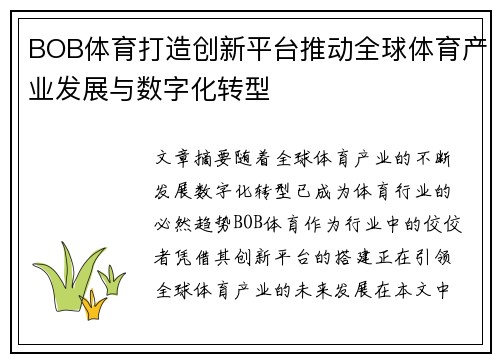BOB体育打造创新平台推动全球体育产业发展与数字化转型