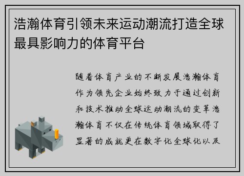 浩瀚体育引领未来运动潮流打造全球最具影响力的体育平台