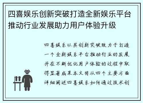 四喜娱乐创新突破打造全新娱乐平台推动行业发展助力用户体验升级