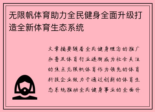 无限帆体育助力全民健身全面升级打造全新体育生态系统