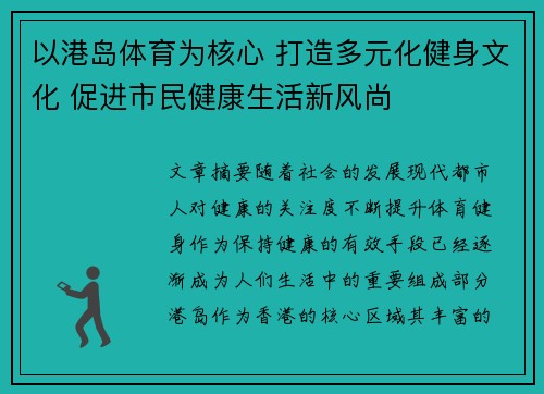 以港岛体育为核心 打造多元化健身文化 促进市民健康生活新风尚