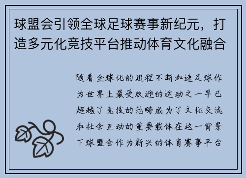 球盟会引领全球足球赛事新纪元，打造多元化竞技平台推动体育文化融合