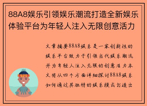 88A8娱乐引领娱乐潮流打造全新娱乐体验平台为年轻人注入无限创意活力
